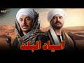 فيلم الأكشن والإثارة | اسياد البلد | بطولة #مصطفي_شعبان   #عمرو_يوسف 🔥🔥