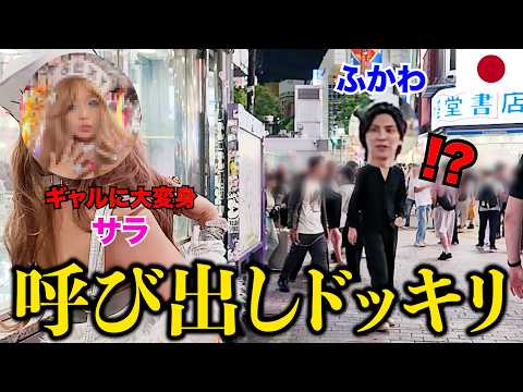【ドッキリ】日本で別人級の平成ギャルに大変身して、ふかわに黙って会いに行ったら気まずすぎたwww