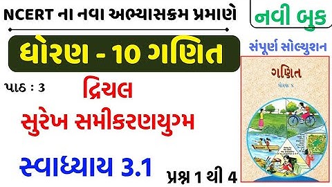 Std 10 maths swadhyay 3.1/std 10 ganit swadhyay 3.1/dhoran 10 ganit swadhyay 3.1/ધોરણ 10 ગણિત 3.1