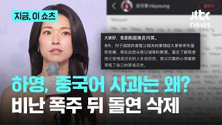 '친일 논란' 하영, 중국에도 사과문 올렸다가 돌연 삭제｜지금 이 쇼츠