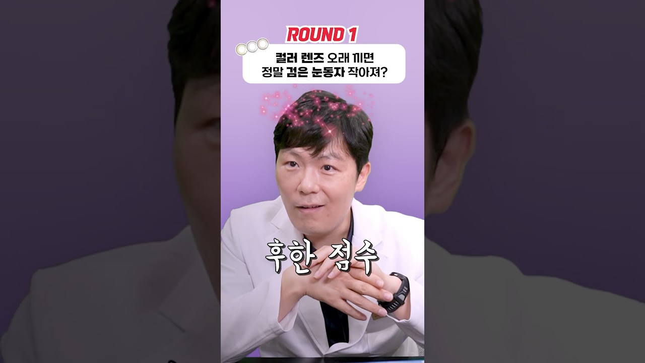 [江南格蘭眼科] #短片 #ChatGPT VS 醫生 #彩色隱形眼鏡戴久了黑眼珠會變小嗎？ #誰更準確呢？