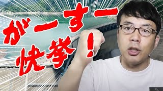 洪水対策で八ツ場ダム50個分創出！安倍政権だから出来た戦後75年続いた縦割り行政の改革について正当に評価してみよう 上念司チャンネル ニュースの虎側
