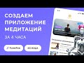🔥 FlutterFlow за 4 часа: сделал мобильное приложение МЕДИТАЦИЙ без строчки кода