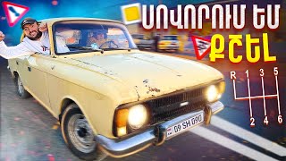 🚩🏁ՍՈՎՈՐՈՒՄ ԵՄ ՔՇԵԼ МОСКВИЧ-ը ԱԼԵՆԻ ՀԵՏ⛔⭐ՄՈՍԿՎԻՉԻ ԱՐԿԱԾՆԵՐԸ #2