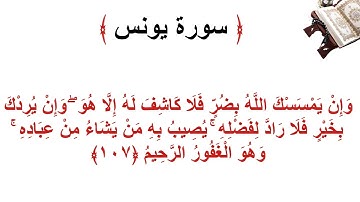 سورة يونس الأية 107
