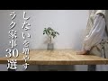 【ラク家事】しない家事を増やして楽したいズボラな私！超時短アイデア30選｜ミニマリスト