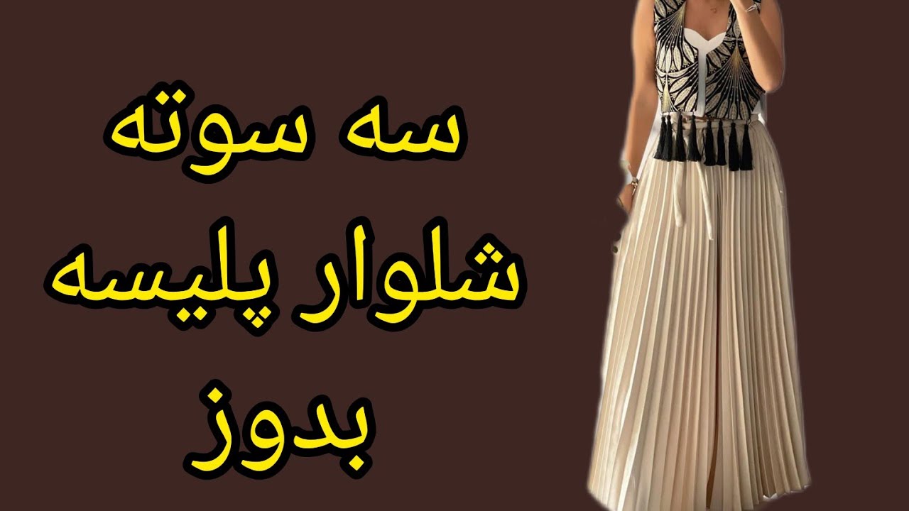 شلوار با یو برش دوختی اونم پلیسه نیوتکنیک خانم اشرفی اینه