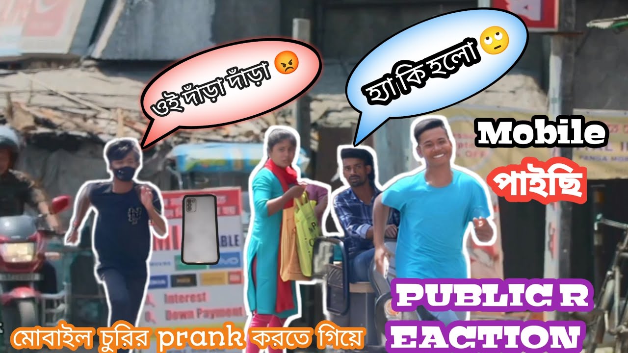 Mobile snatching Prank 🤣🤣 ! মোবাইল Prank করতে গিয়ে লোকজনের এত Reaction পাবো ভাবতে পারিনি!