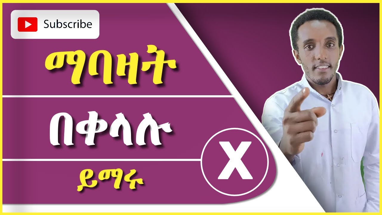 ቁጥሮችን በቀላሉ ማባዛት ይማሩ | ሒሳብ ላይ መሰረታዊ እውቀት ይያዙ - ክፍል 06