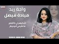 ميادة فيصل واحة ريد New 2025 اغاني سودانية 2025 