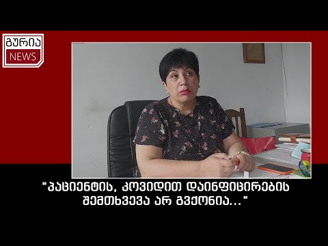 \"პაციენტის, კოვიდით დაინფიცირების შემთხვევა არ გვქონია...\"