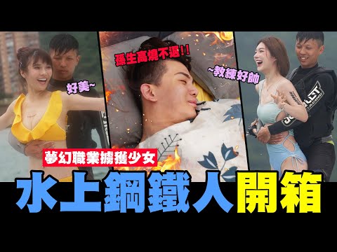 水上鋼鐵人開箱🏂💦!!超夢幻職業🤩!孫生拳賽前發高燒🥵│WACKYBOYS│反骨男孩│