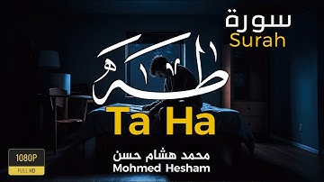 سورة طه كاملة - Surat Taha || القارئ محمد هشام Qari Mohamed Hesham