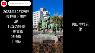 JR しなの鉄道 上田電鉄 上田駅 画像＋動画＋音楽