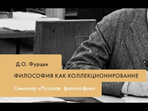 Семинар "Русская философия". Д.О. Фурцев (МГУ) "Философия как ...