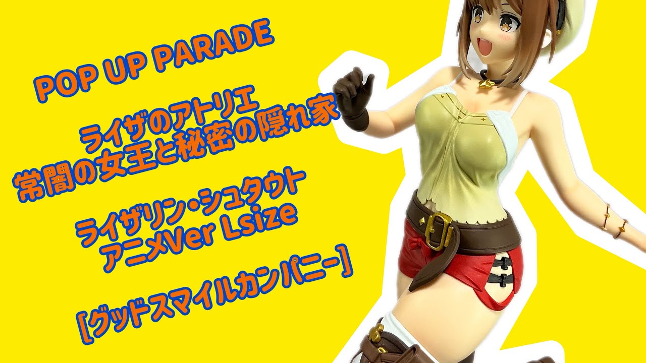 フィギュアレビュー］グッドスマイルカンパニー POP UP PARADE ライザ