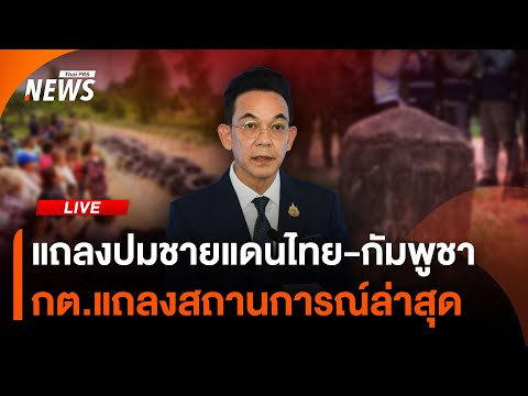 กต.แถลงข่าวสถานการณ์ชายแดนไทย-กัมพูชา | Thai PBS | 18 ส.ค. 68