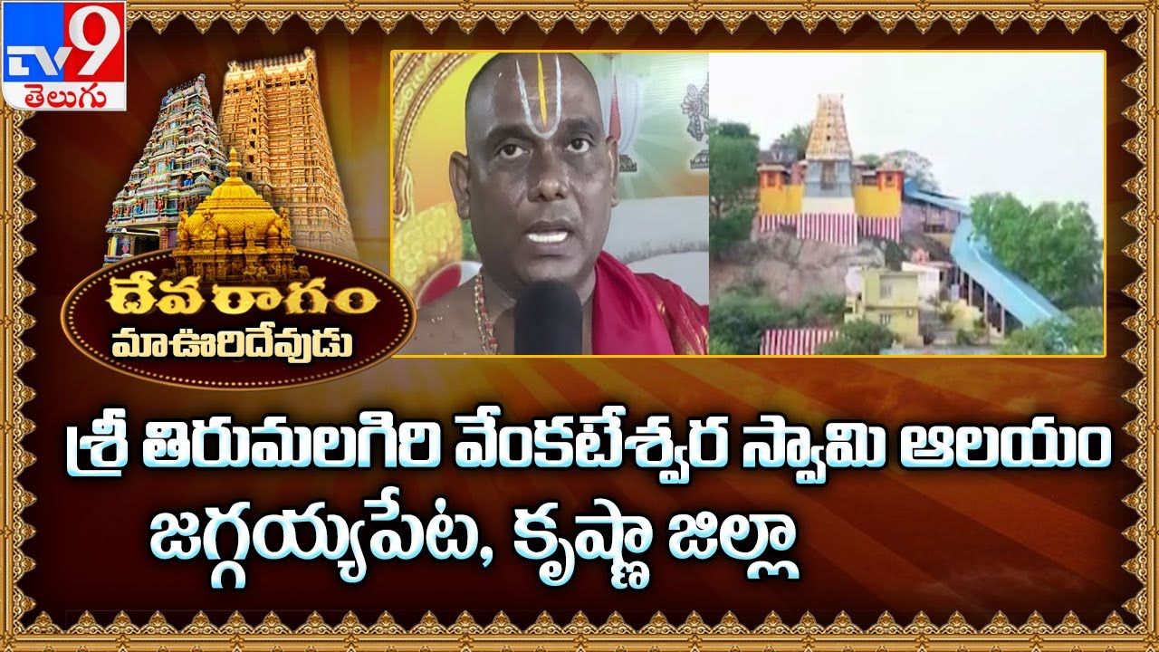 Devaragam:  మా ఊరి దేవుడు | శ్రీ తిరుమలగిరి వేంకటేశ్వర స్వామి ఆలయం | Jaggaiahpet | Krishna - TV9