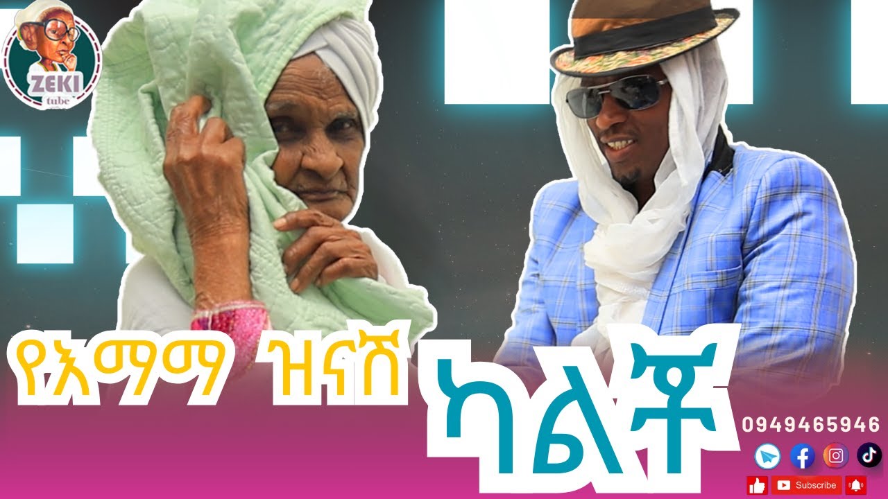 የእማማ ዝናሽ ካልቾ |  emama zinash new funny video | Zeki Tube #emama_zinash #zeki_tube