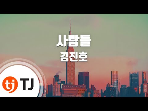 [TJ노래방] 사람들 - 김진호 (People - Kim Jinho) / TJ Karaoke