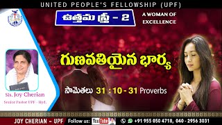 18th Aug, 21 "ఉత్తమ స్త్రీ - 2 " 'Uttama Stree' Proverbs 31:10-31 || Sis Joy Cherian | #uttamastree screenshot 1
