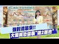 氣候議題與政策