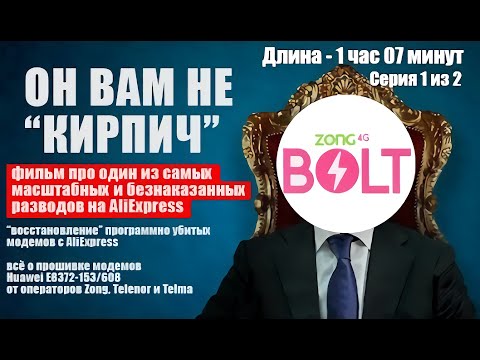 [СЕРИЯ 1 ИЗ 2] Восстановление E8372 Zong/Telenor. САМЫЙ БЕЗНАКАЗАННЫЙ РАЗВОД в истории AliExpress.