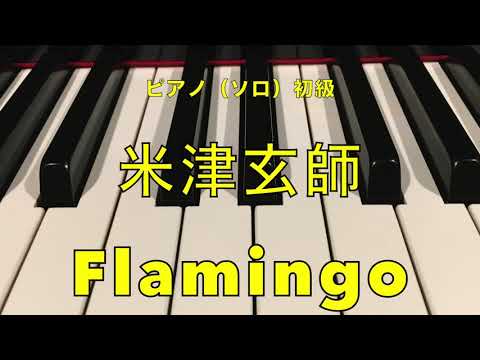 Flamingo 米津 玄師