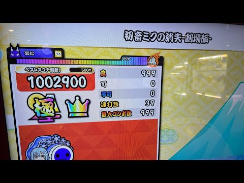 [太鼓の達人] ニジイロver  初音ミクの消失　劇場版裏譜面全良