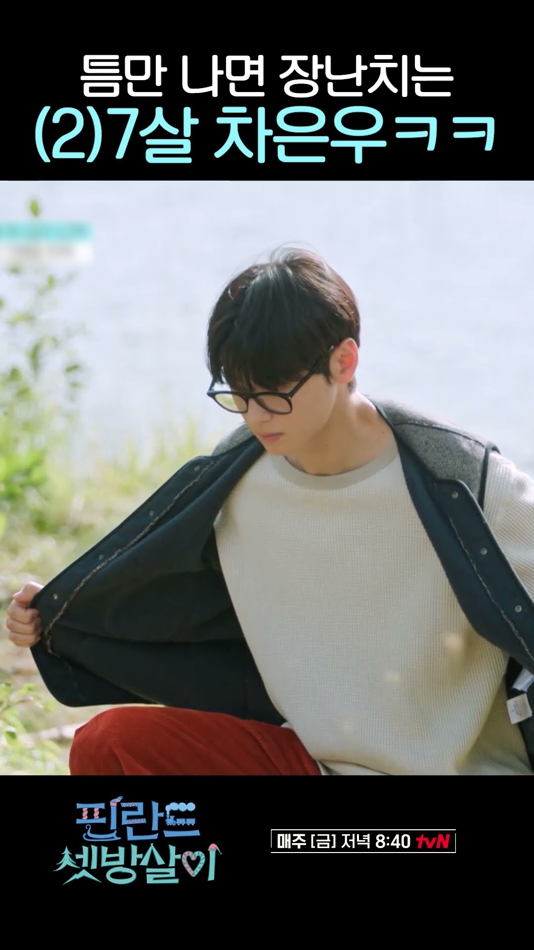 차장꾸 닉값 제대로 하는 차은우 ㅋㅋㅋ #핀란드셋방살이