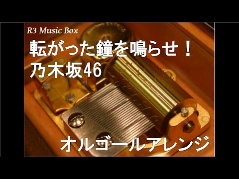 転がった鐘を鳴らせ！/乃木坂46【オルゴール】