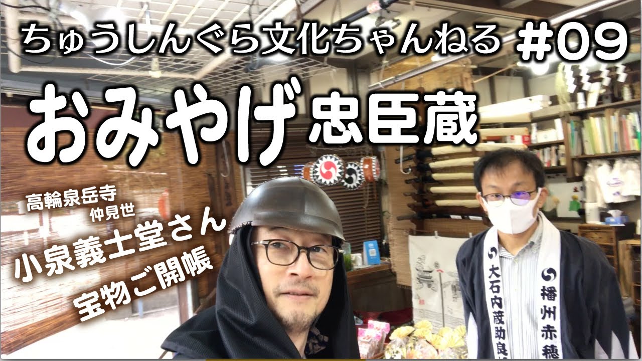 マイナーな激レア❣️未使用未開封❗️ご当地キティ東京 泉岳寺 忠臣蔵2004〜 もりいくすおの忠臣蔵文化ちゃんねる♯09「おみやげ」 - YouTube