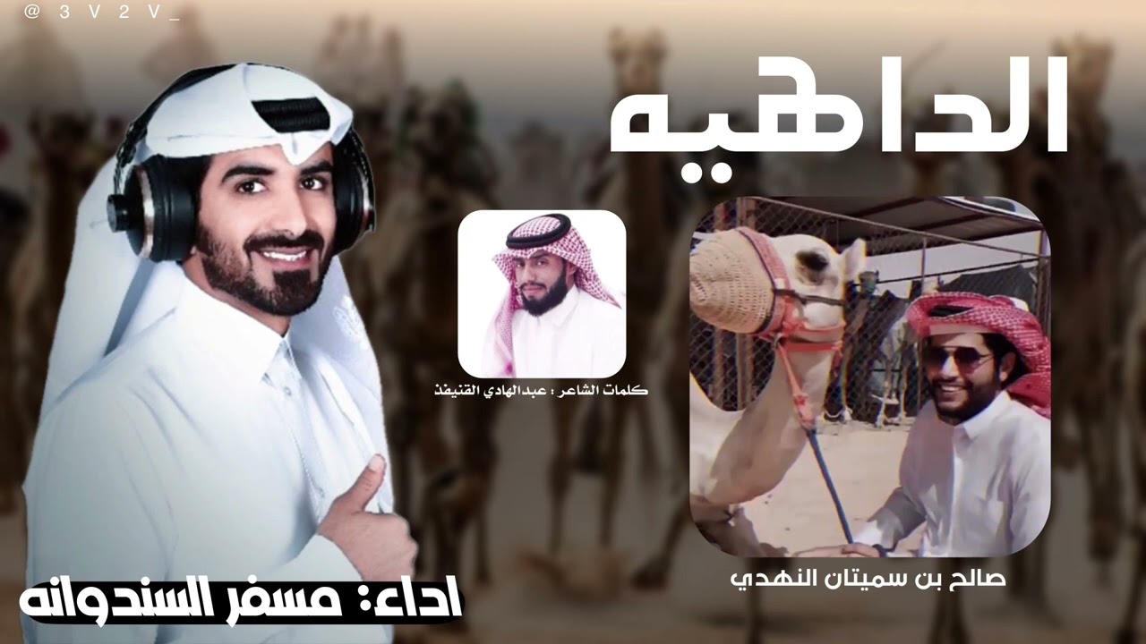 شيلة الداهيه 🔥 | كلمات عبدالهادي القنيفذ | اداء : مسفر السندوانه 2024