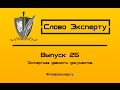 🔴 Экспертиза давности документов - изготовления, подделки, выполнения документов