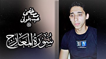 سورة المعارج | القارئ : مصطفى عبد المولى 🖤