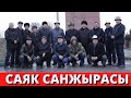 Саяк санжырасы. Панфилов району