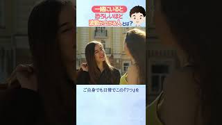 一緒にいると恐ろしいほど波動が上がる人の特徴7選！