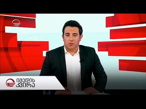 იმედის კვირა - 6 ოქტომბერი, 2019 წელი