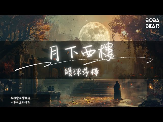 Watch 縵珠莎樺 - 月下西樓『西楼空叹梦难追』【Lyrics Video】 on YouTube Watch 縵珠莎樺 - 月下西樓『西楼空叹梦难追』【Lyrics Video】 on YouTube