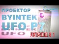 Проектор BYINTEK UFO P7