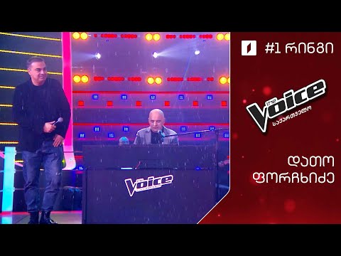 #ვოისი დათოს ფორჩხიძის გუნდი - თოვლი მოსულა