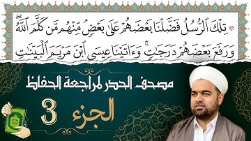 تلاوة حدر سريعة لتسهيل مراجعة القران الكريم و حفظه | الجزء 3 | تقسيم وترتيب حسب الأجزاء