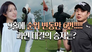 [4k] 치열한 대결! 그 끝은 누구의 승리일까? | 쌤골쇼 필드 영상 | 프로 대결 | 골프 라운드