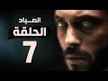 مسلسل الصياد - الحلقة السابعة - بطولة يوسف الشريف - The Hunter Series HD Episode 07