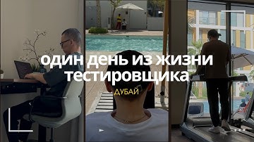 Один день из жизни тестировщика в Дубае