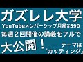 お試し入学『ガズレレ大学』毎週２回開催中のオンライン講義をそのまま丸っと大公開！テーマは「カッティングの入り口」 #ガズレレ大学