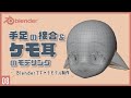 Blenderでキャラクターモデル制作！08 | 手足の接合&ケモ耳のモデリング〜初級から中級者向けチュートリアル〜