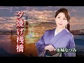 夕焼け桟橋 歌:水城なつみ