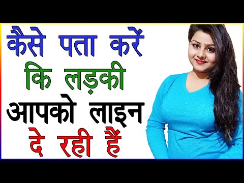 कैसे पता करें कि लड़की आपको लाइन दे रही हैं | Ladki Ladke Ko Line Kaise Deti Hai | Best Love Tips