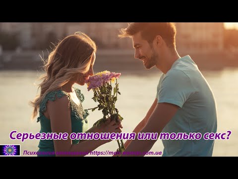 Серьезные отношения или только секс?